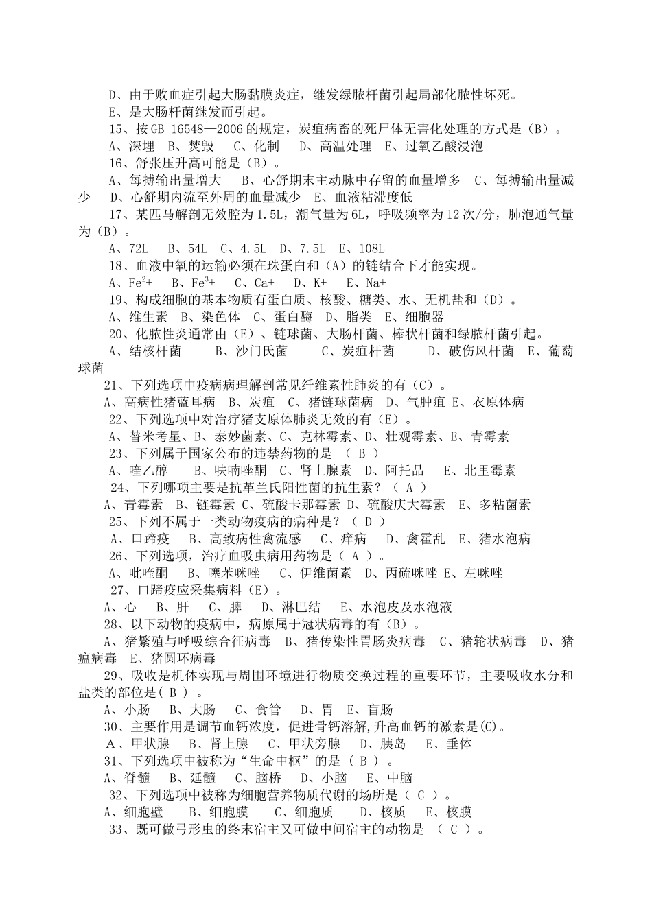 兽医知识模拟考试试题_第2页