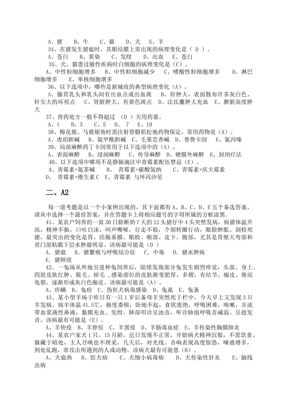 兽医知识模拟考试试题_第3页