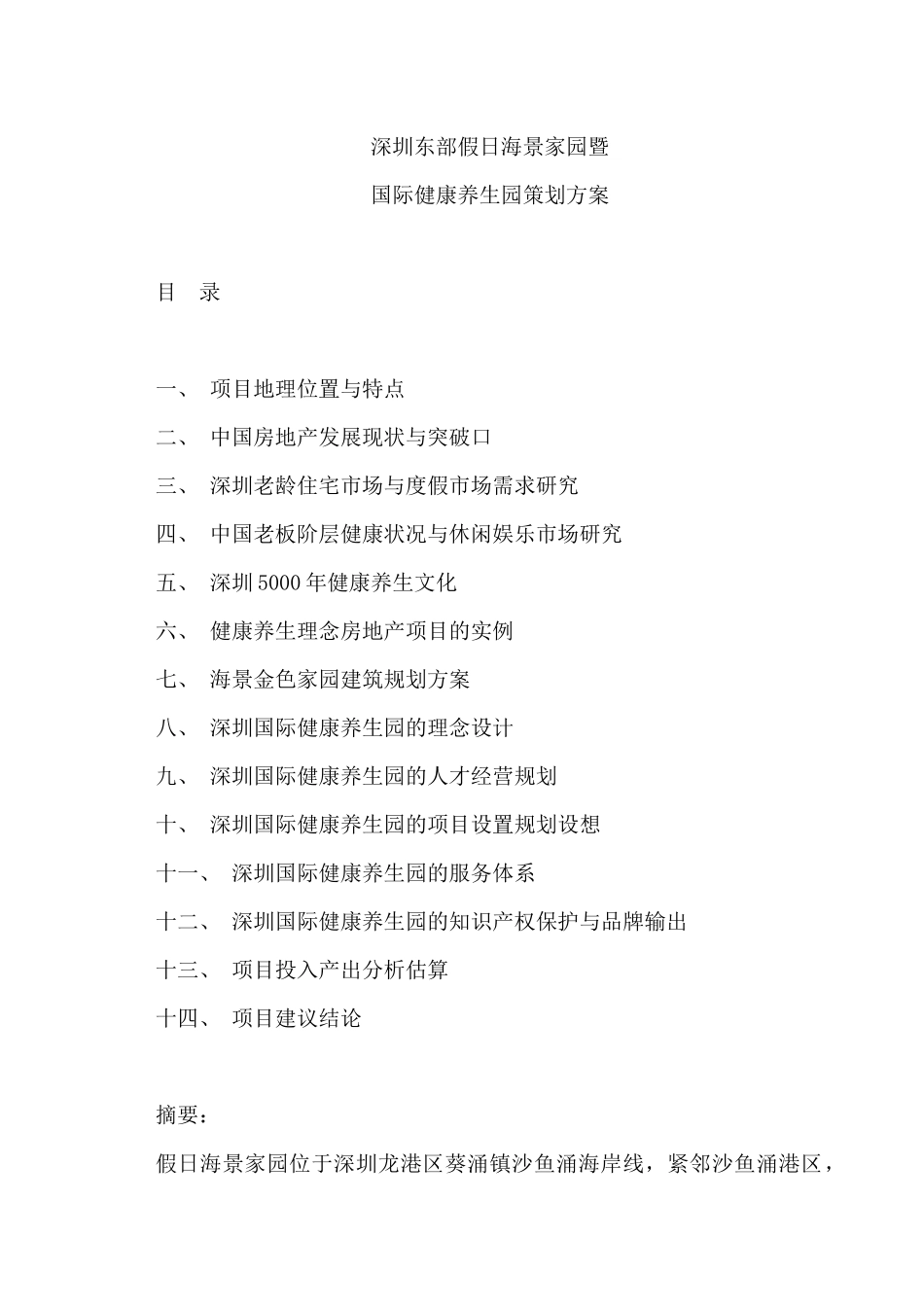 假日海景养生地产策划案_第1页