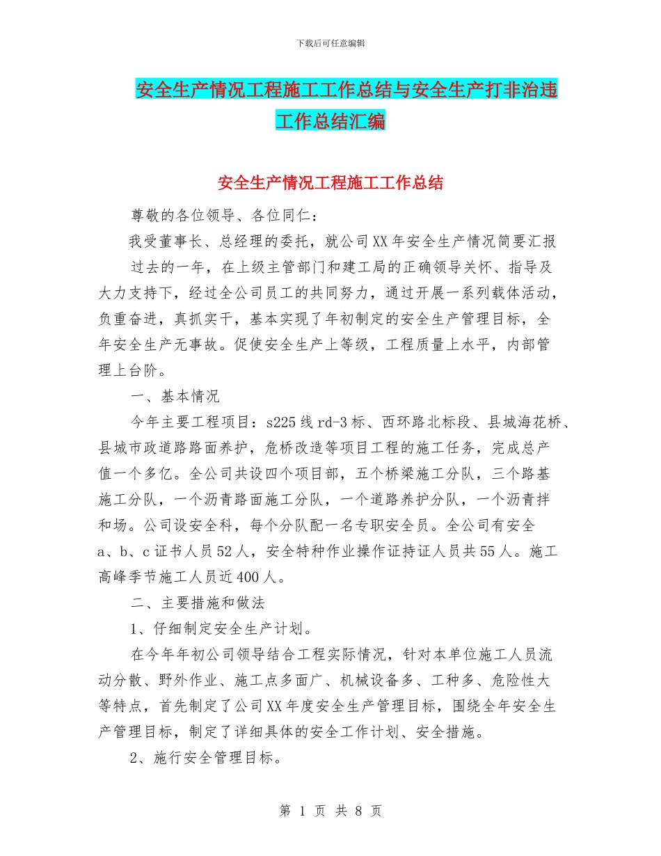 安全生产情况工程施工工作总结与安全生产打非治违工作总结汇编_第1页