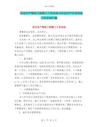 安全生产情况工程施工工作总结与安全生产打非治违工作总结汇编