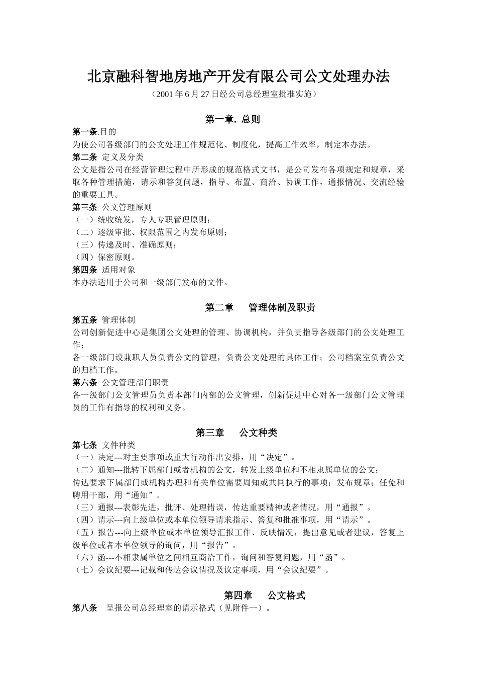 北京融科智地房地产开发有限公司公文处理办法_第1页