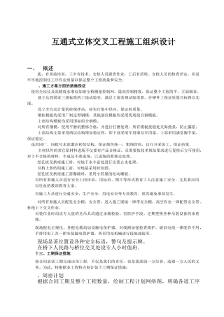 互通式立体交叉工程施工组织设计(DOC45页)