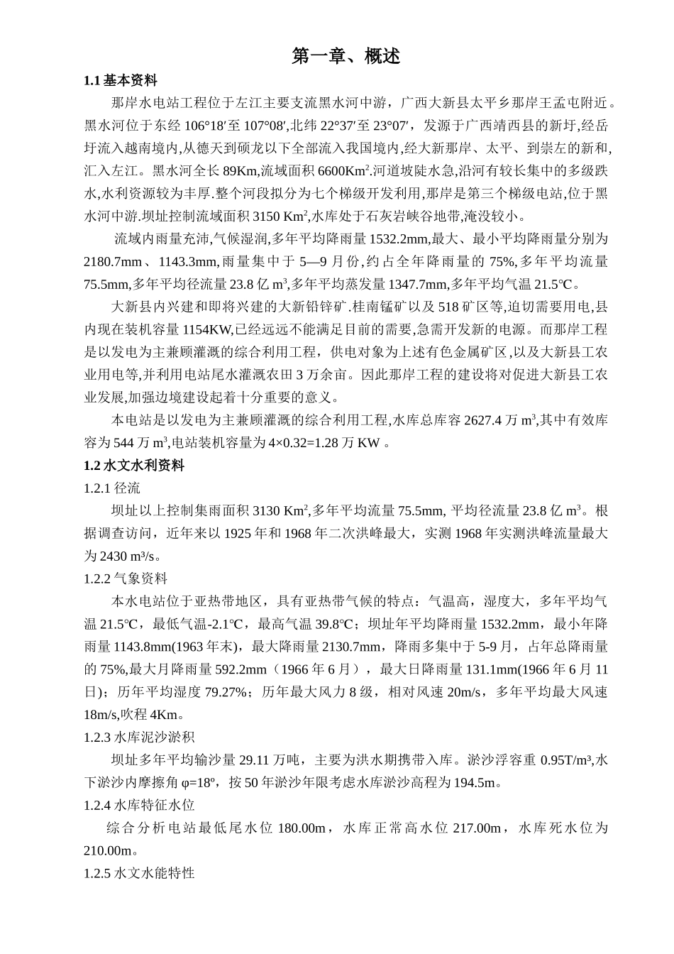 那岸水利枢纽毕业设计说明书_第1页