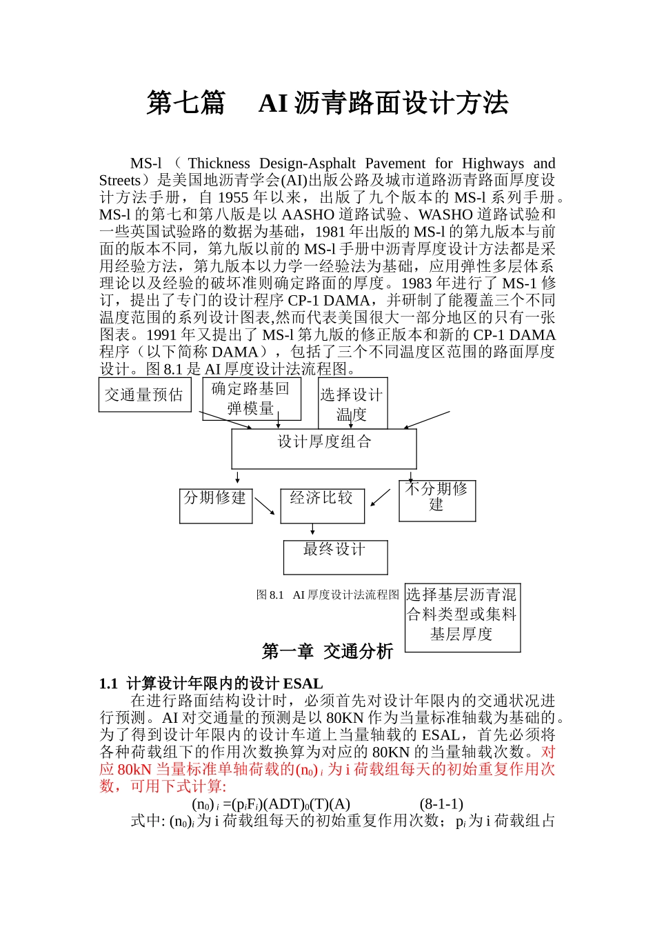 美国地沥青学会AI沥青路面设计方法(DOC47页)_第1页