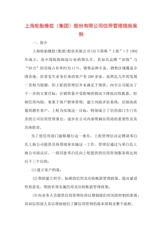 上海轮胎橡胶应收帐款管理案例