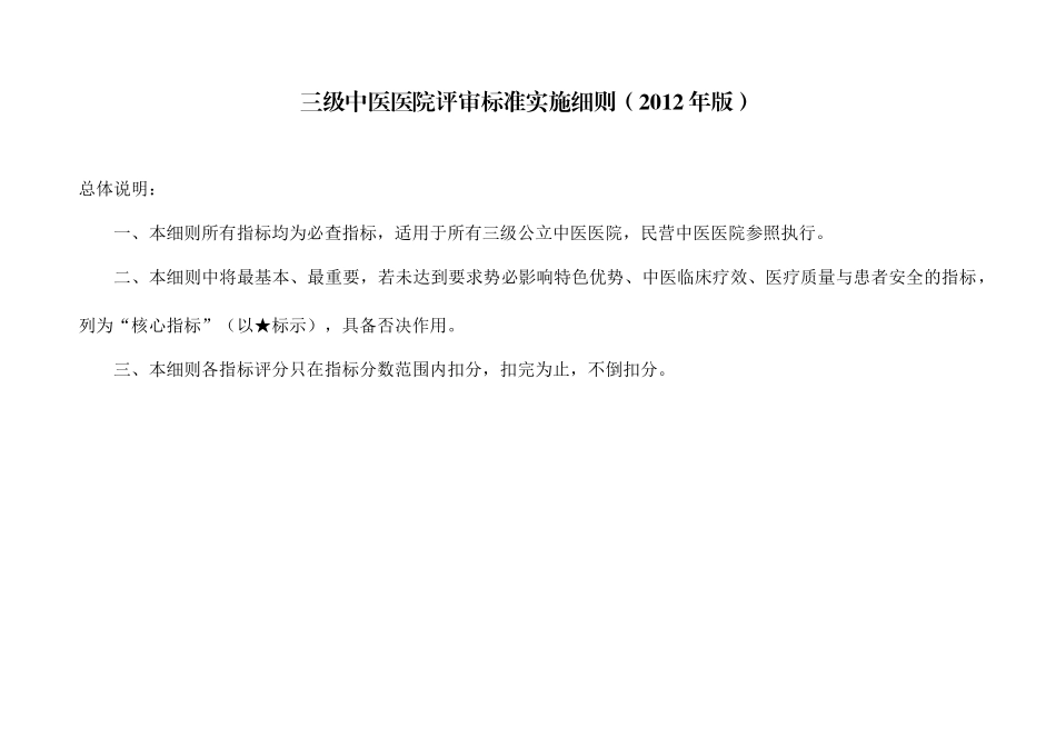 三级中医医院评审标准实施细则(X年版)_第2页