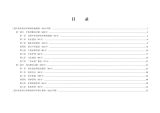 三级中医医院评审标准实施细则(X年版)