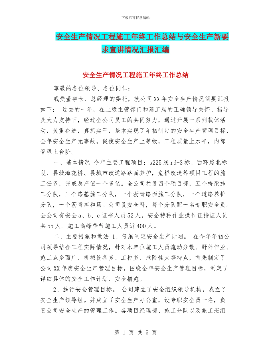 安全生产情况工程施工年终工作总结与安全生产新要求宣讲情况汇报汇编_第1页