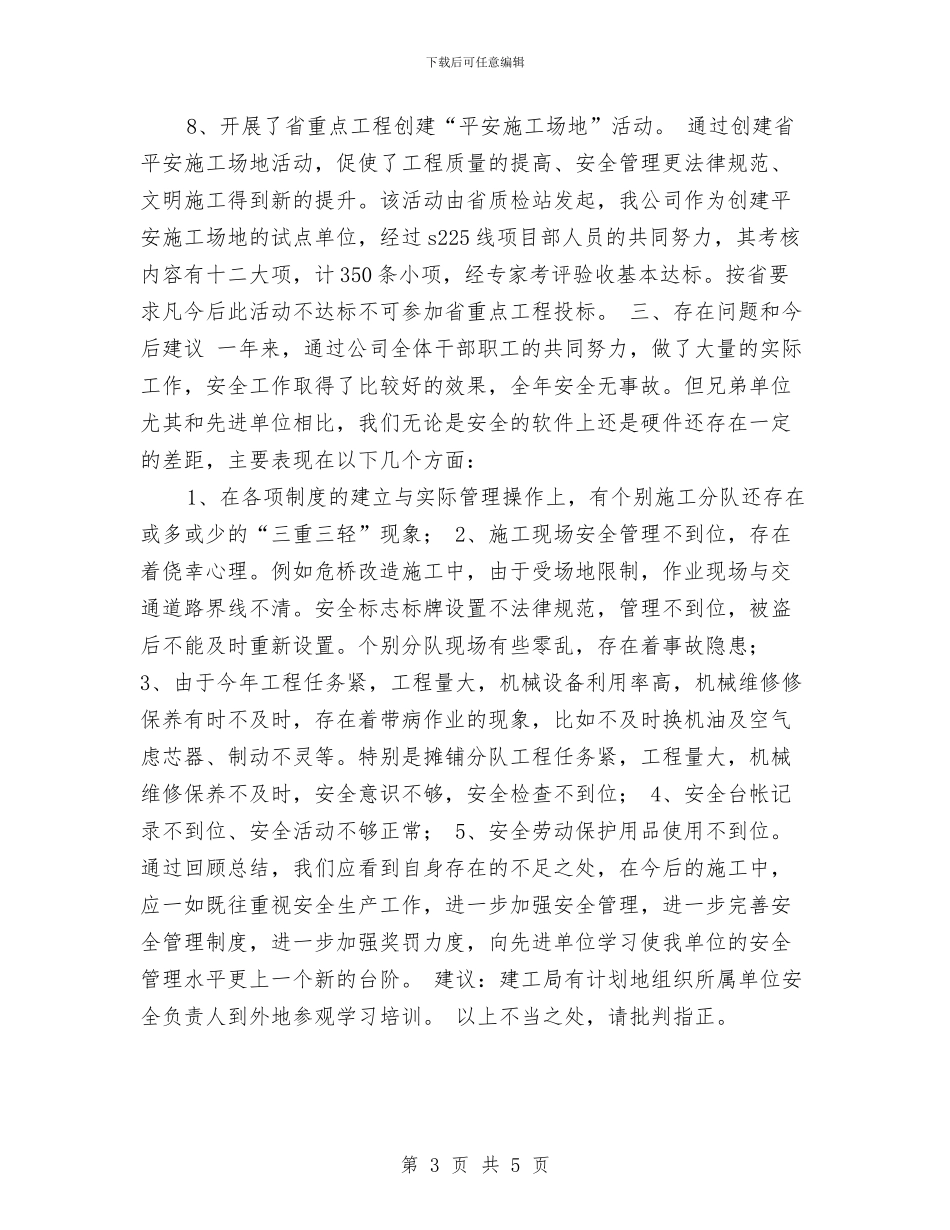 安全生产情况工程施工年终工作总结与安全生产新要求宣讲情况汇报汇编_第3页