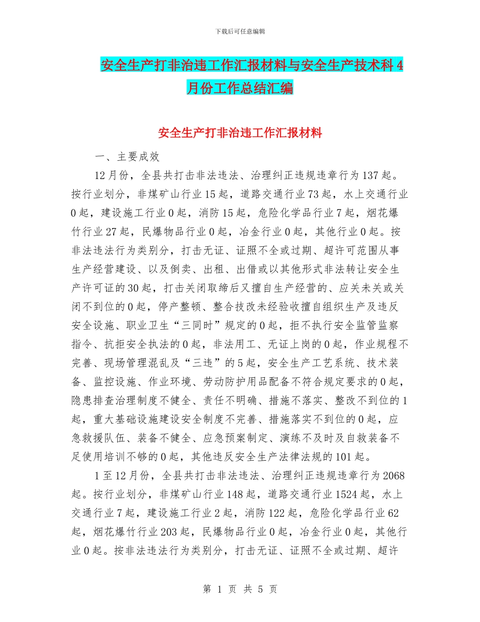 安全生产打非治违工作汇报材料与安全生产技术科4月份工作总结汇编_第1页