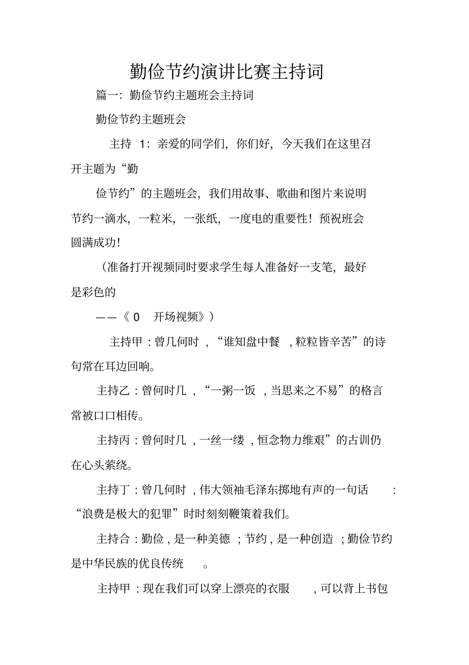 勤俭节约演讲比赛主持词_第1页
