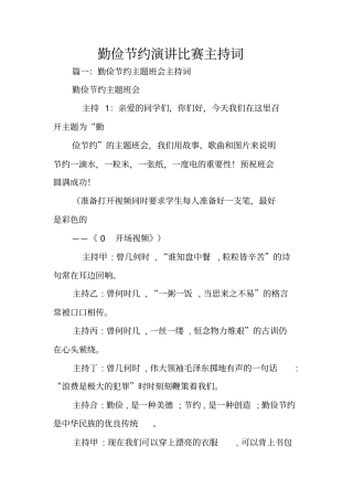 勤俭节约演讲比赛主持词