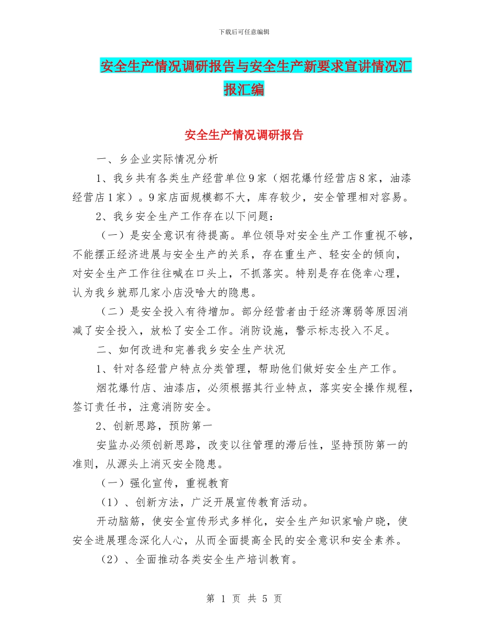 安全生产情况调研报告与安全生产新要求宣讲情况汇报汇编_第1页