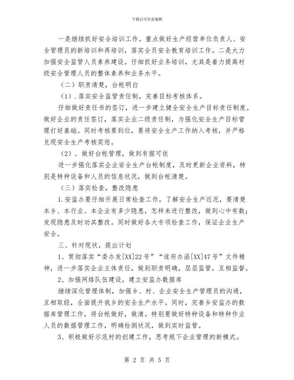 安全生产情况调研报告与安全生产新要求宣讲情况汇报汇编_第2页