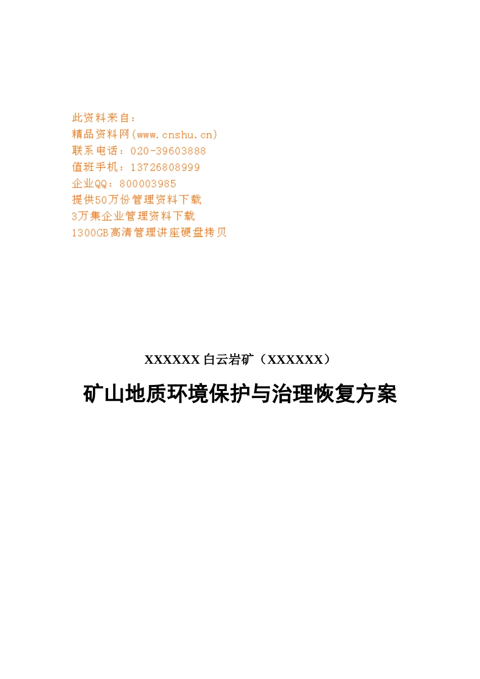 矿山地质环境保护与治理恢复建议书_第1页