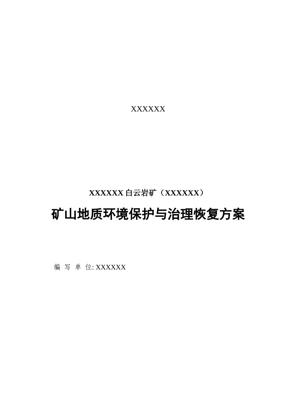 矿山地质环境保护与治理恢复建议书_第2页