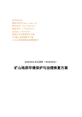 矿山地质环境保护与治理恢复建议书
