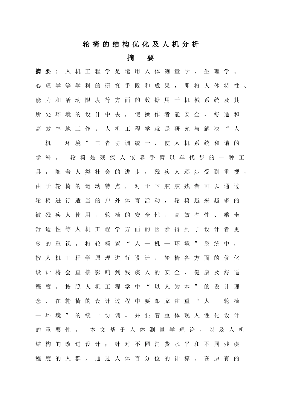 人机工程学课程设计_第1页