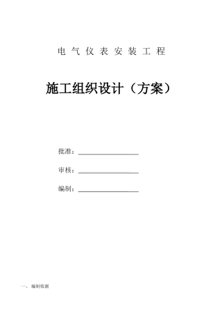 电气仪表安装工程施工组织设计