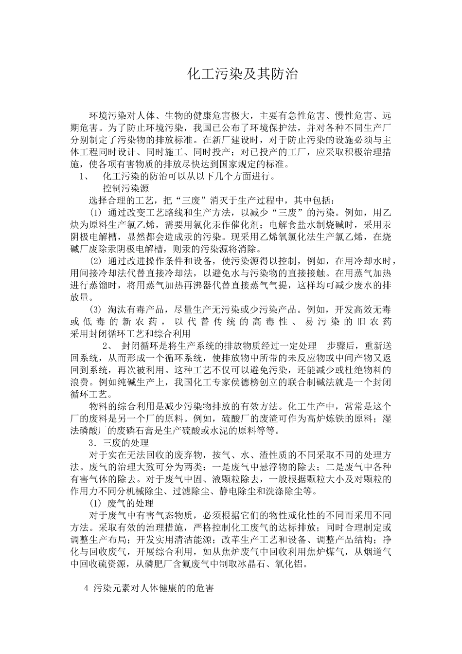 化工污染及其防治_第1页