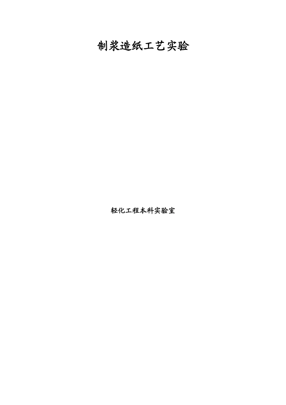 制浆造纸工艺试验讲义_第1页