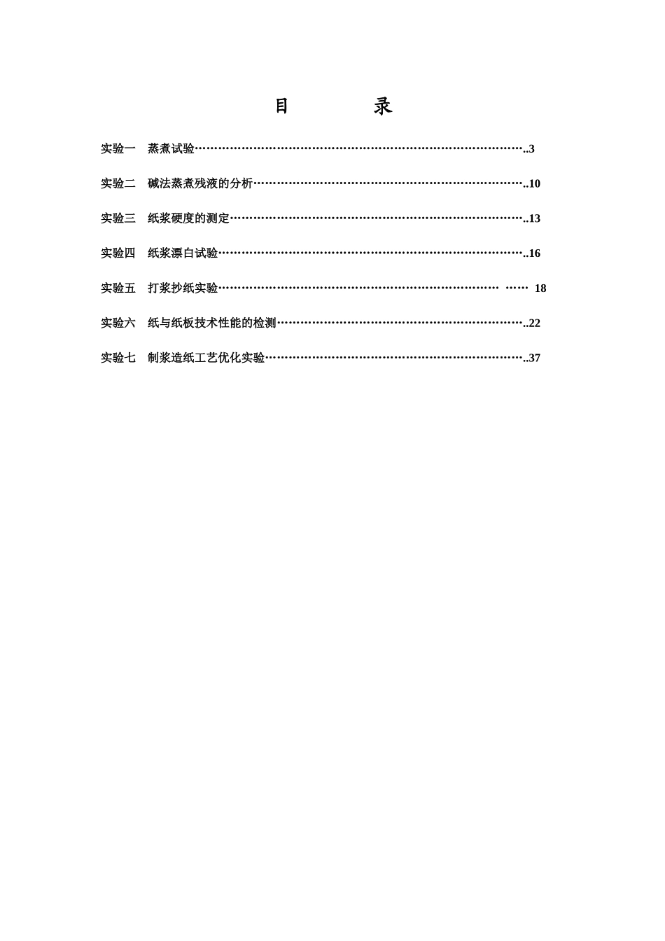 制浆造纸工艺试验讲义_第2页