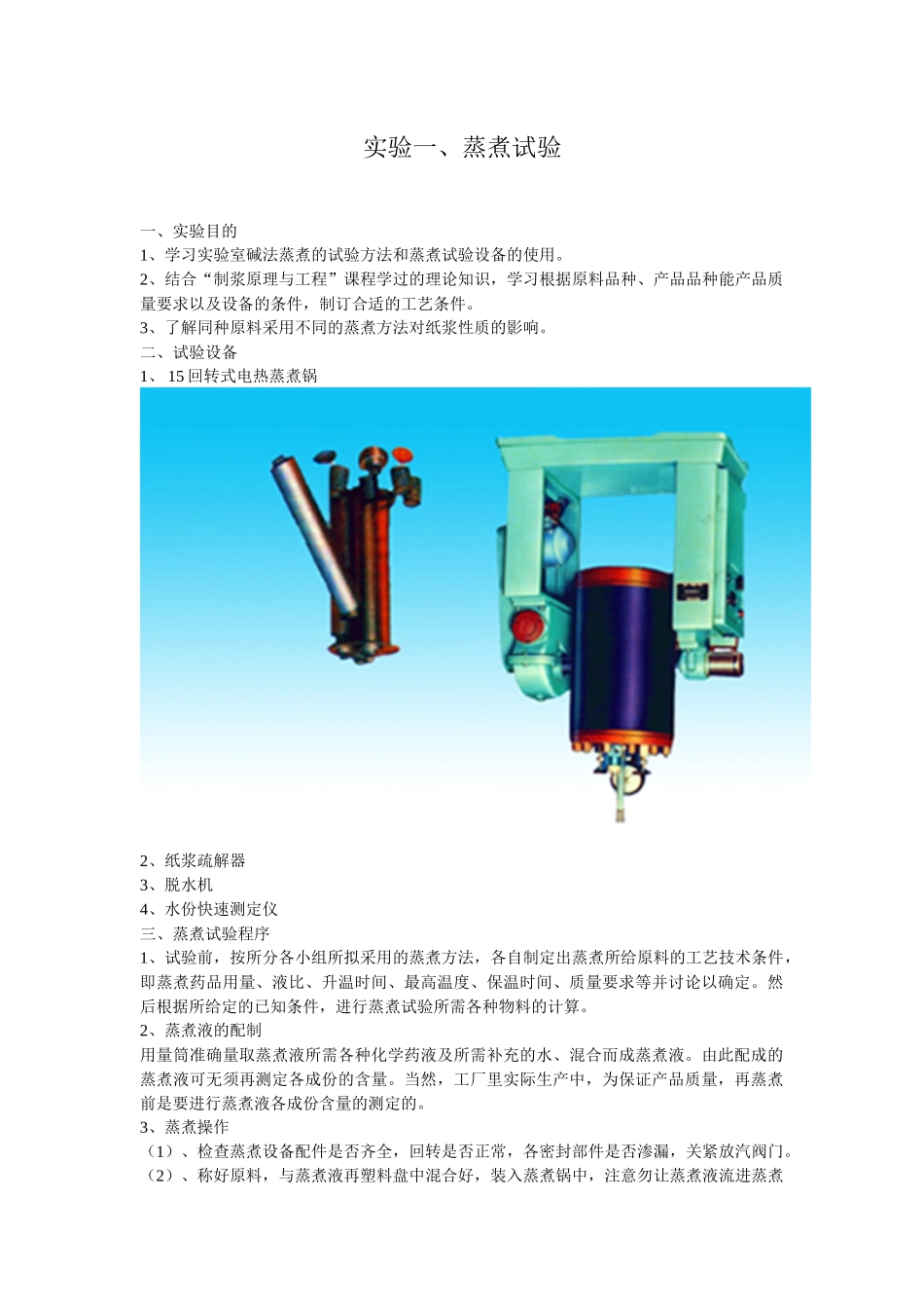 制浆造纸工艺试验讲义_第3页