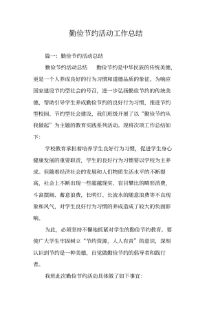 勤俭节约活动工作总结