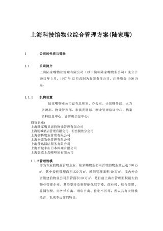 科技馆物业综合管理方案