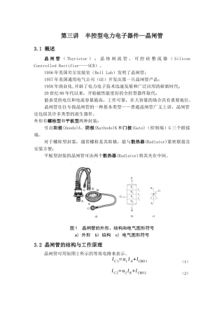 第三讲半控型电力电子器件—晶闸管