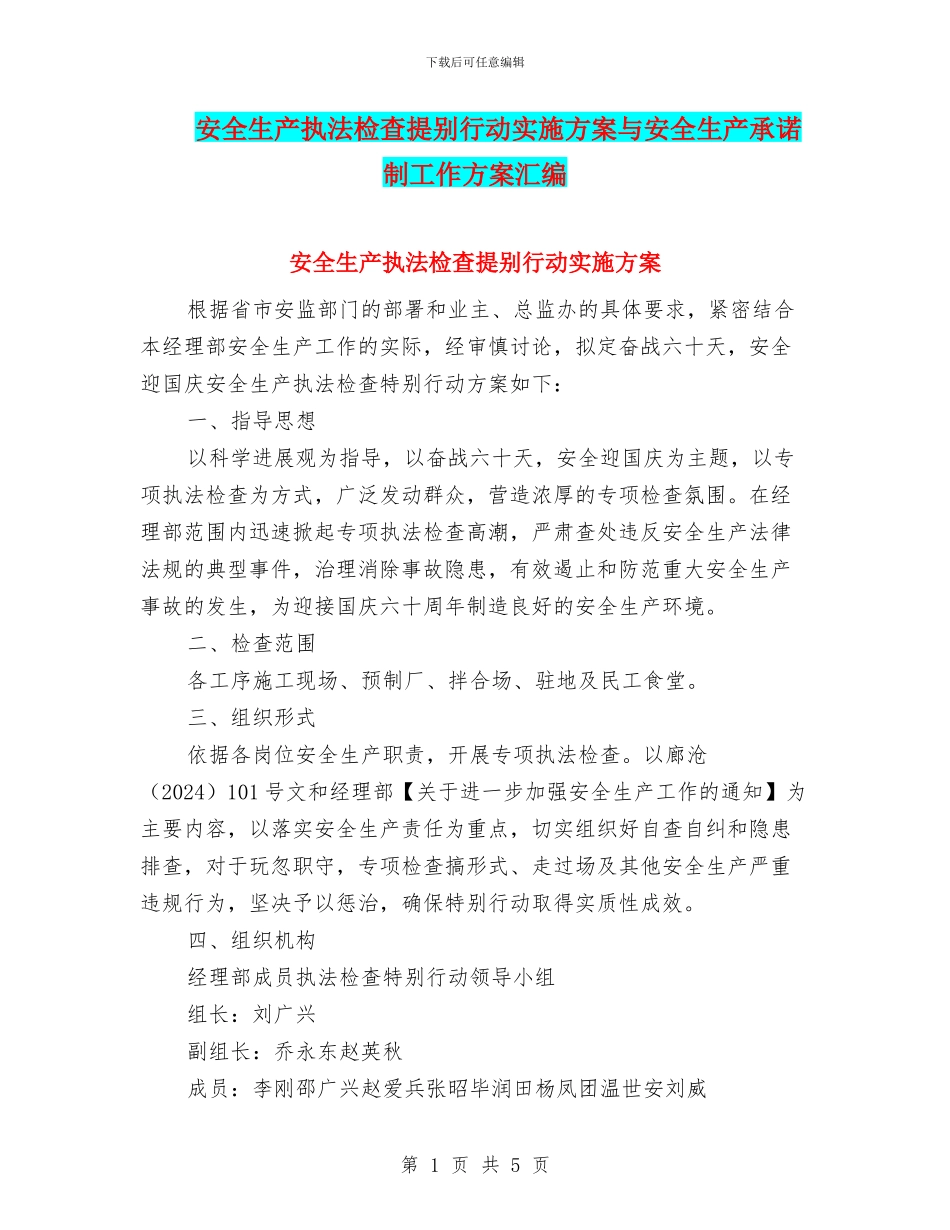 安全生产执法检查提别行动实施方案与安全生产承诺制工作方案汇编_第1页