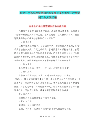 安全生产执法检查提别行动实施方案与安全生产承诺制工作方案汇编
