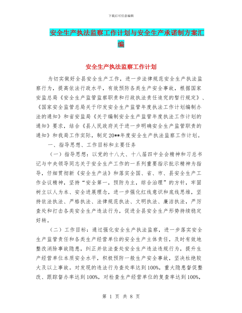 安全生产执法监察工作计划与安全生产承诺制方案汇编_第1页