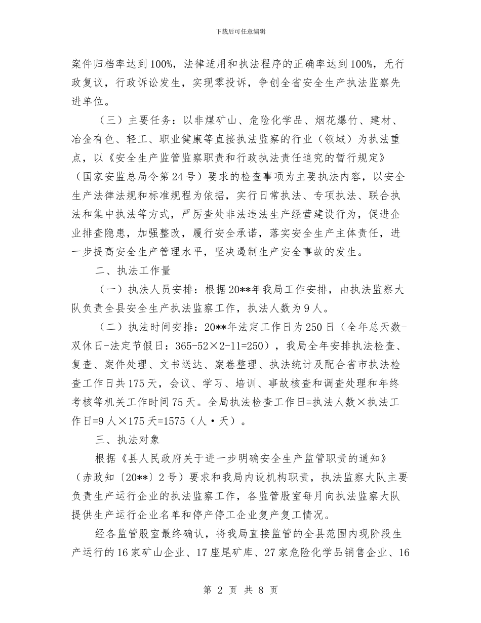 安全生产执法监察工作计划与安全生产承诺制方案汇编_第2页