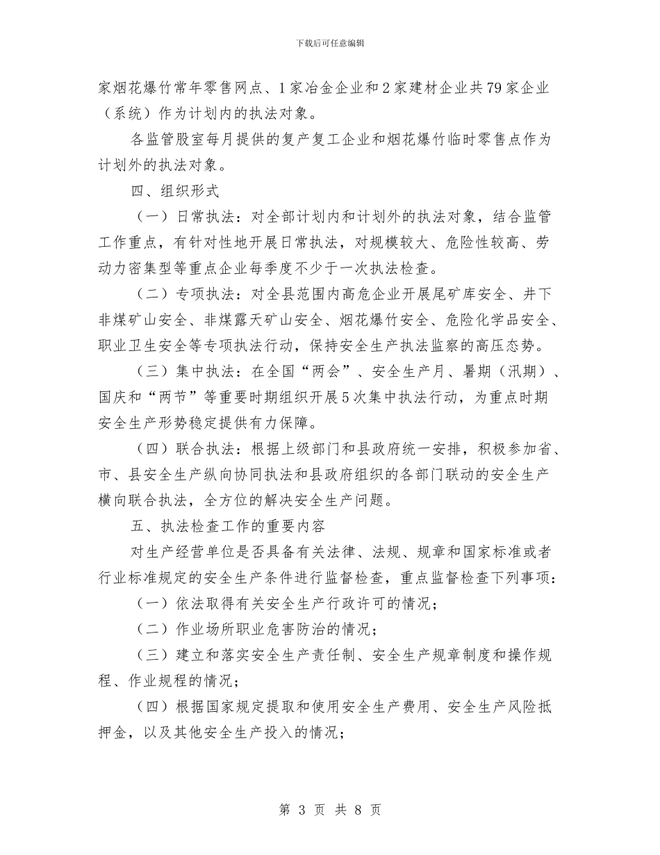 安全生产执法监察工作计划与安全生产承诺制方案汇编_第3页