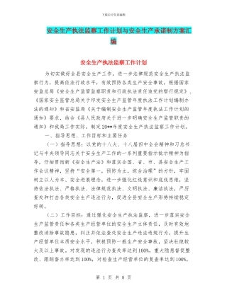 安全生产执法监察工作计划与安全生产承诺制方案汇编