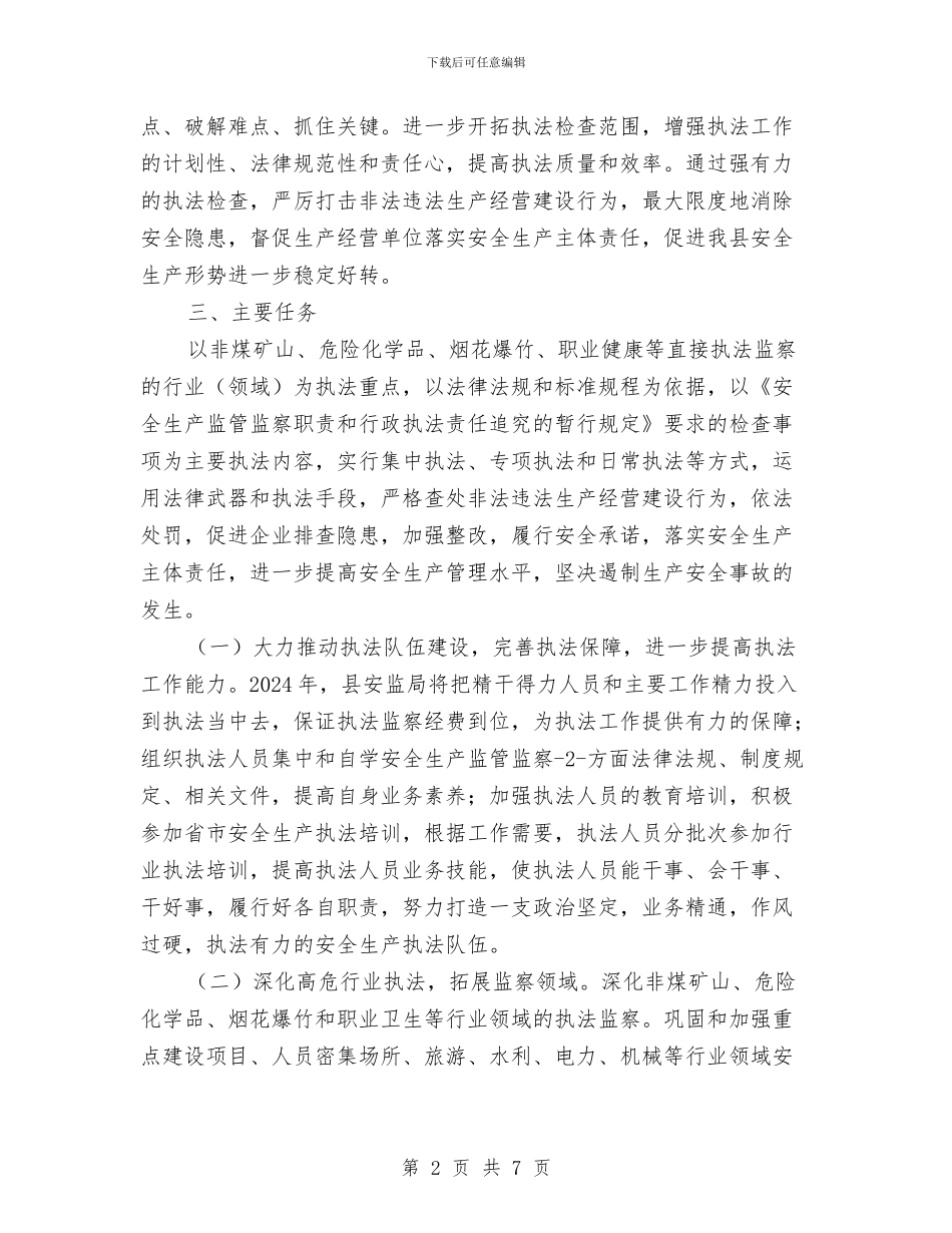 安全生产执法监察工作计划与安全生产技术改造计划汇编_第2页