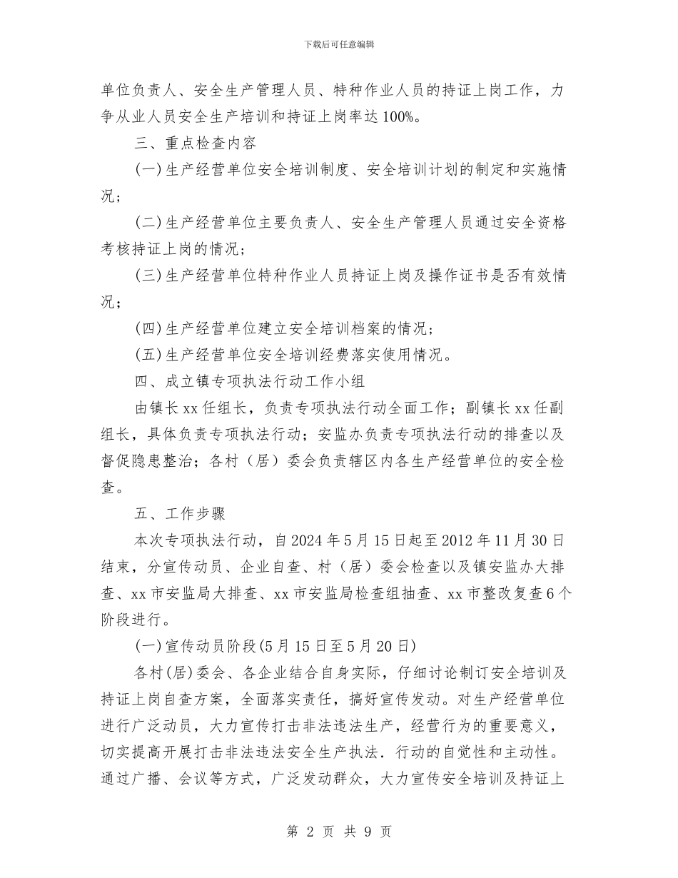 安全生产执法专项行动实施方案与安全生产执法检查工作计划汇编_第2页
