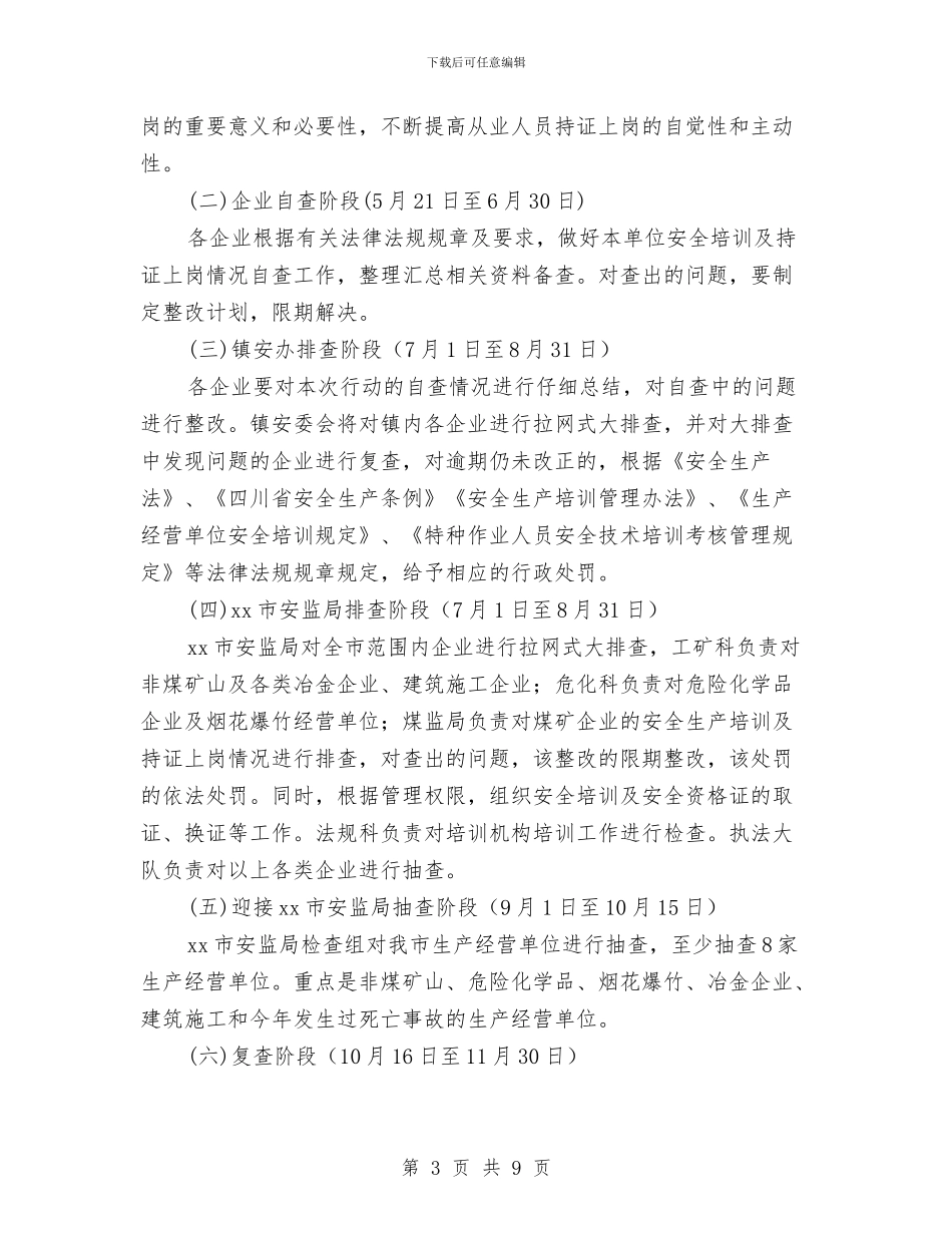 安全生产执法专项行动实施方案与安全生产执法检查工作计划汇编_第3页