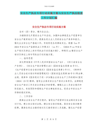 安全生产执法专项行动实施方案与安全生产执法检查工作计划汇编