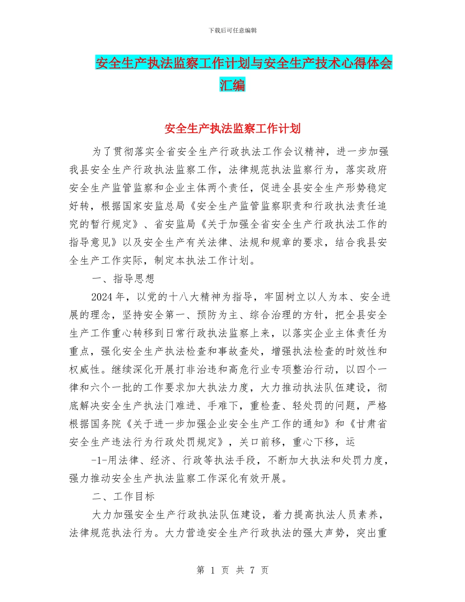 安全生产执法监察工作计划与安全生产技术心得体会汇编_第1页