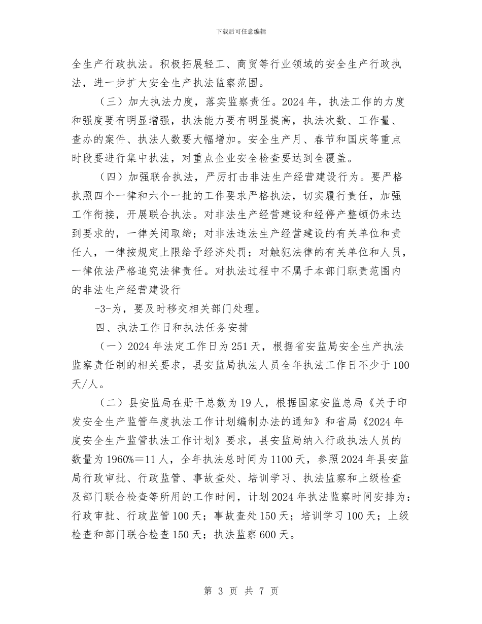 安全生产执法监察工作计划与安全生产技术心得体会汇编_第3页