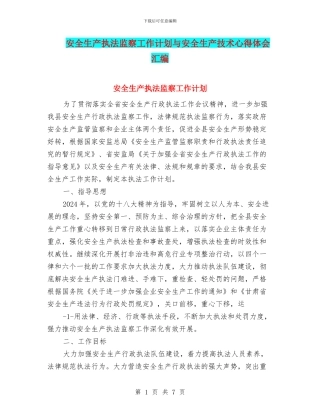 安全生产执法监察工作计划与安全生产技术心得体会汇编