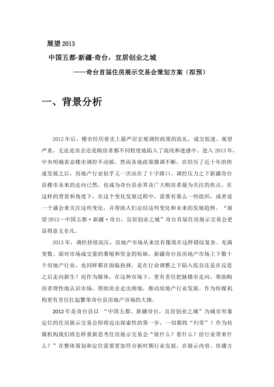 XXXX年奇台房地产展示交易会策划方案_第2页