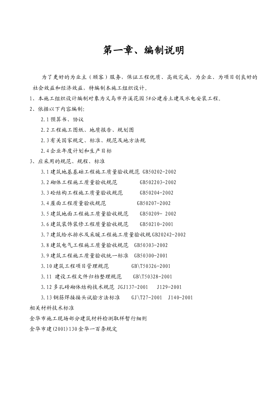 义乌市丹溪花园5公建房工程施工组织设计方案_第1页