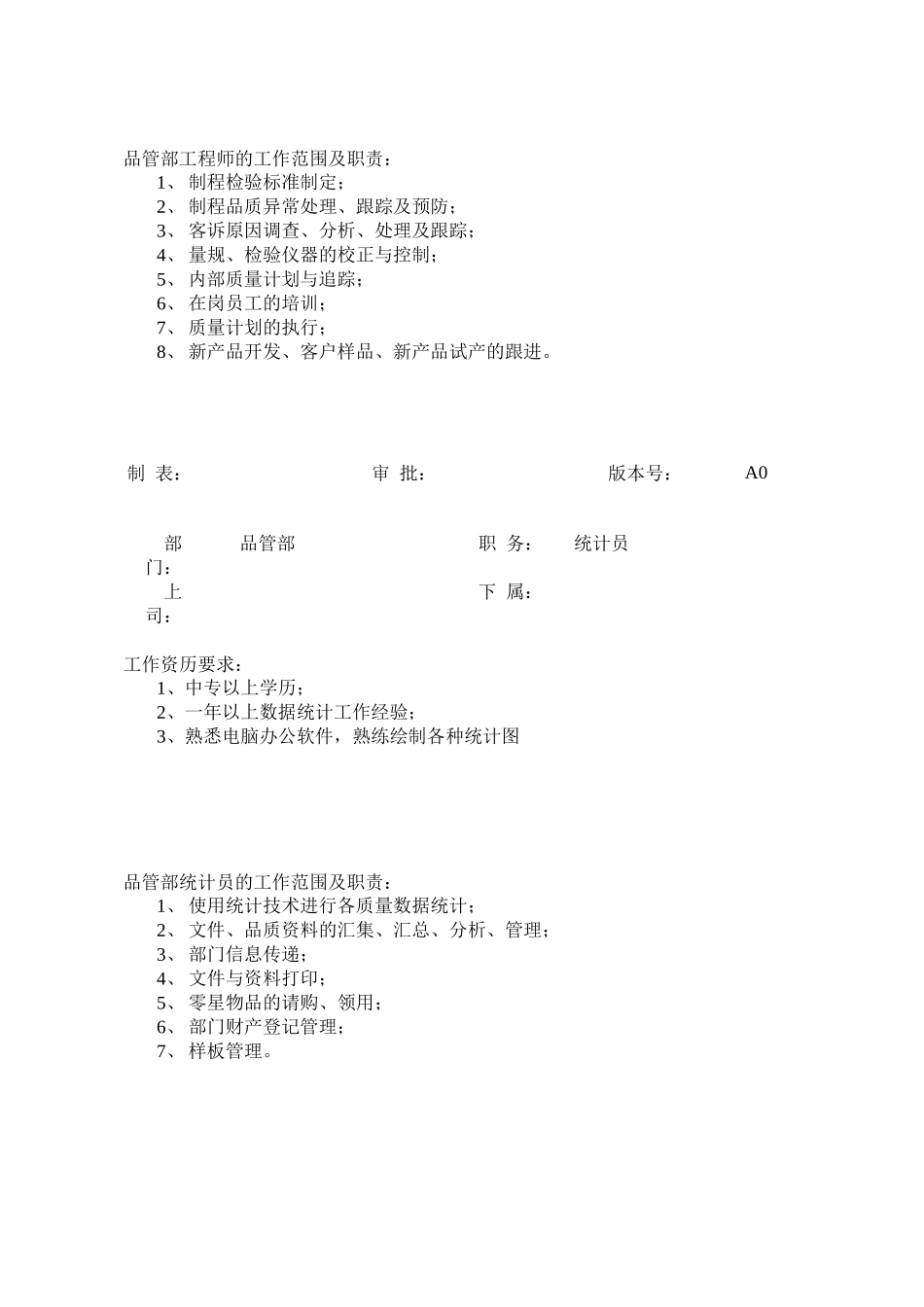 公司品管部职员岗位职责_第3页