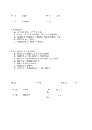 公司品管部职员岗位职责