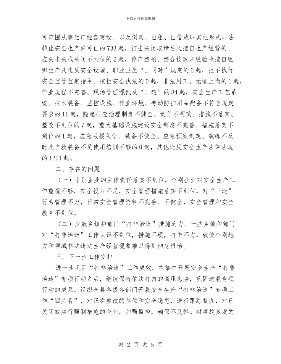 安全生产打非治违工作汇报材料与安全生产暨企业五落实五到位工作报告汇编_第2页