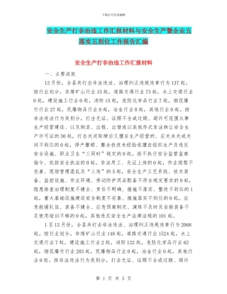 安全生产打非治违工作汇报材料与安全生产暨企业五落实五到位工作报告汇编